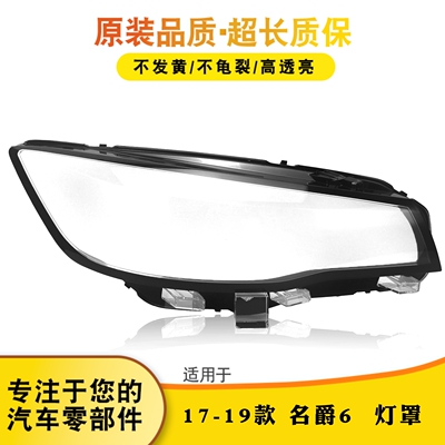 适用于MG名爵6大灯罩 17-19款前大灯透明灯壳名爵SW大灯面罩 灯面