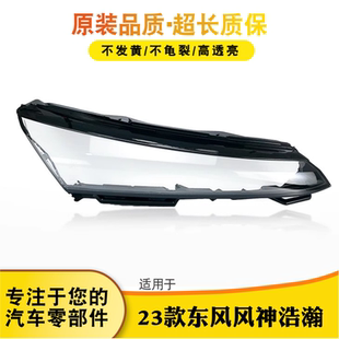 灯壳灯面透明灯罩 东风浩瀚大灯外壳 适用于风神浩瀚大灯灯罩 23款