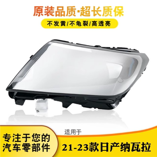 NP300大灯灯罩 NAVARA 郑州纳瓦拉大灯外壳灯壳灯面 23款 适用于21