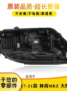 适用于林肯前大灯后壳 17-20款MKZ前大灯底座 黑色底壳 塑料黑壳