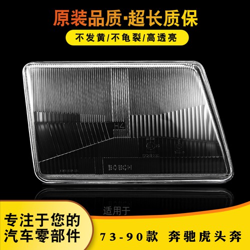 适用于73款奔驰虎头奔大灯罩 虎头奔前大灯灯罩 虎头奔前玻璃灯壳