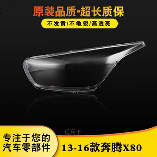 吉奔腾X80大灯灯罩大灯外壳面罩 16款 适用于奔腾X80大灯灯罩
