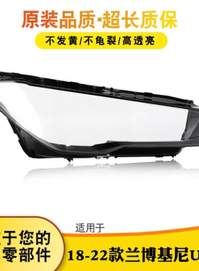 适用于兰博基尼Urus大灯灯罩 18-22款兰博基尼大灯面罩 SUV灯外壳