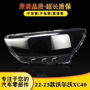 适用于沃尔沃XC40大灯灯罩 22-23款沃尔沃XC40大灯外壳 灯壳 灯面