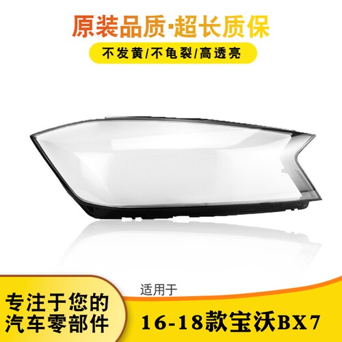 鑫皓琦BX7大灯罩特价促销热卖