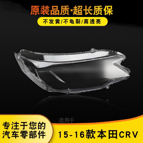 AoweiQi特价促销CRV大灯罩