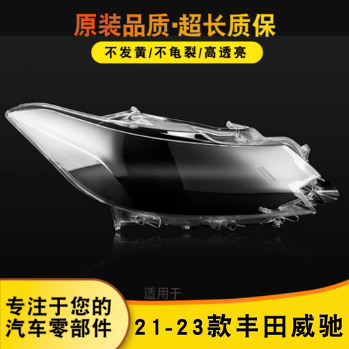 AoweiQi威驰大灯罩特价促销
