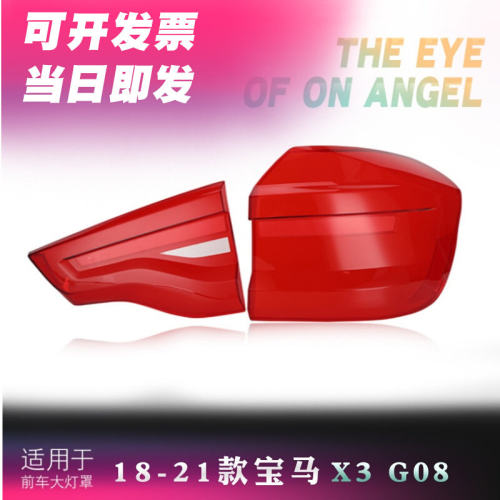 适用于宝马X3尾灯灯罩 18-21款X3尾灯外壳 刹车灯罩 尾灯后壳灯面
