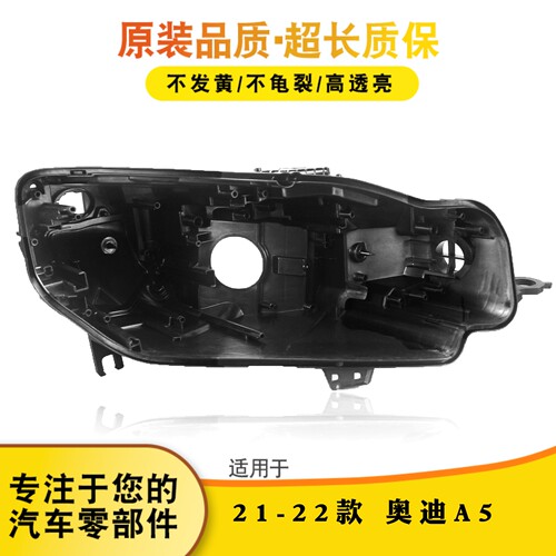 适用于奥迪A5大灯后壳21-22款a5前大灯底座 黑色底壳 灯后座灯壳