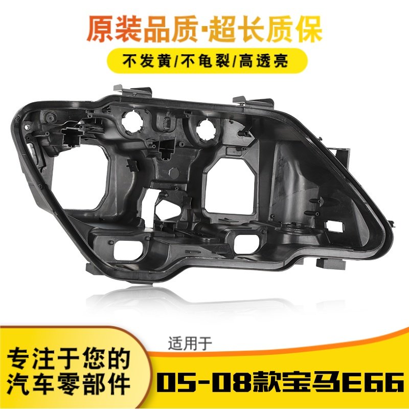 鑫皓琦E66大灯后壳促销热卖