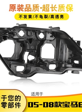适用于宝马E66大灯后壳05-08款宝马E66大灯后壳底壳黑色塑料底壳