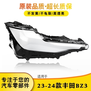 适用于23-24款丰田BZ3大灯灯罩 丰田BZ3大灯外壳 灯壳 灯面 灯罩