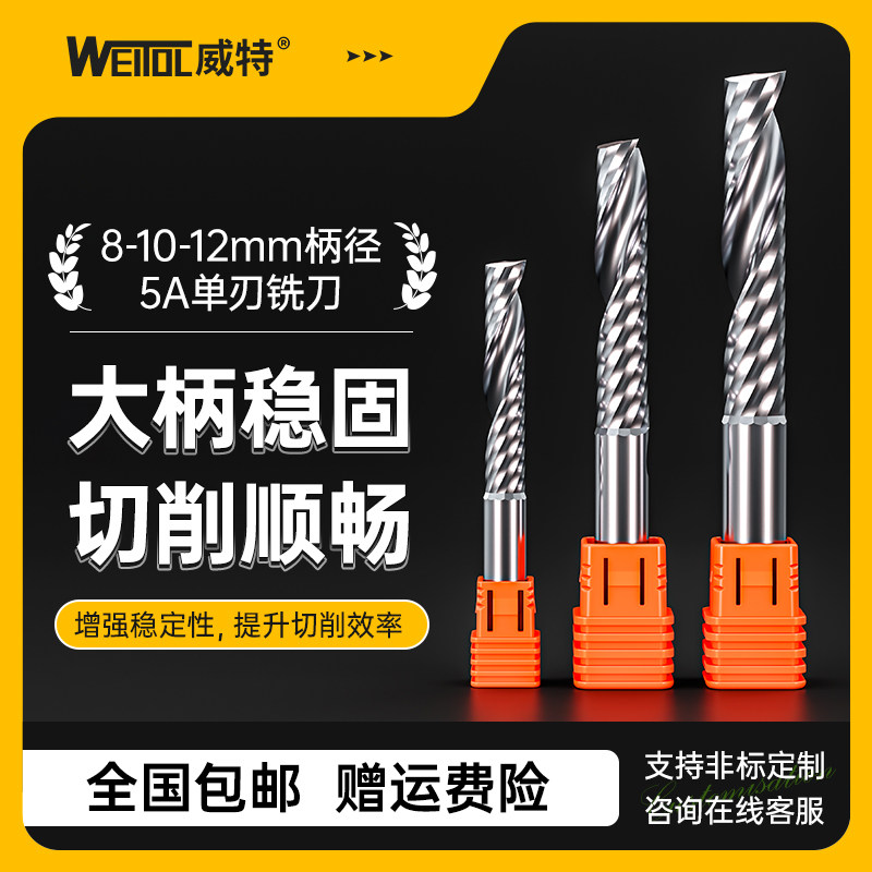 威特5A精磨8mm10mm12mm单刃螺旋铣刀切割铣刀数控电脑雕刻机刀具