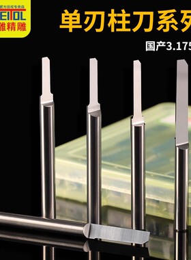 威特钨钢3.175毫米单刃柱刀双色板直刀雕刻刀数控电脑雕刻机刀具