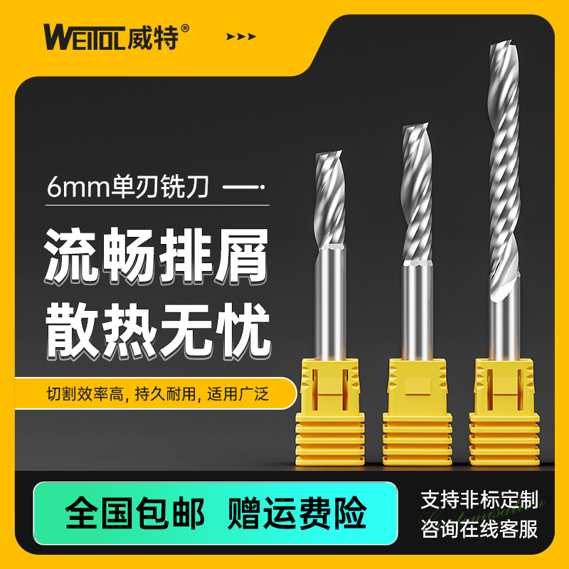 威特钨钢6mm单刃螺旋铣刀亚克力