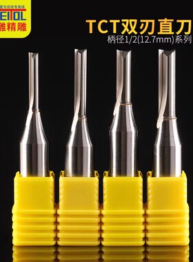 威特合金12.7柄TCT双刃直刀木工开槽开料刀修边机刀头雕刻机刀具