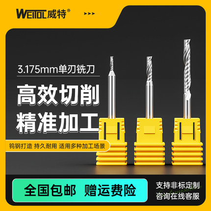 威特高精3.175mm单刃螺旋铣刀亚克力PVC切割刀数控电脑雕刻刀具