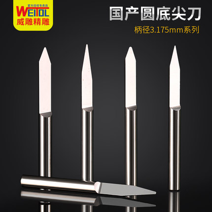 威特精磨3.175mm圆底尖刀浮雕刻字刀锥度尖刀数控电脑雕刻机刀具