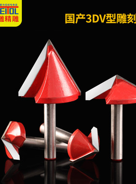 威特双刃3D刀V型刀密度板实木倒边刀修边铣刀数控电脑雕刻机刀具