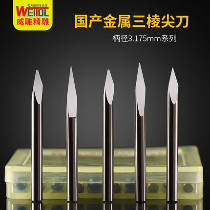 威特精磨3.175毫米金属三棱尖刀浮雕刻字尖刀数控电脑雕刻机刀具