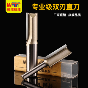 威特双刃直刀开槽刀具木工铣刀修边机机刀具雕刻刀具电木铣锣机刀