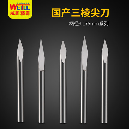 威特钨钢3.175mm三棱尖刀中心直刀玉石雕刻刀数控电脑雕刻机刀具