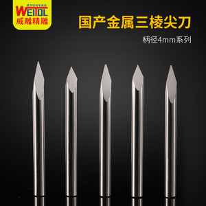威特精磨4mm金属三棱尖刀锥度浮雕刻字雕刻刀数控电脑雕刻机刀具