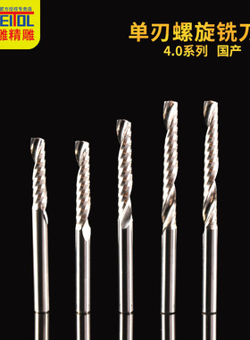 威特4mm单刃螺旋铣刀密度板实木多层板切割铣刀数控电脑雕刻刀具