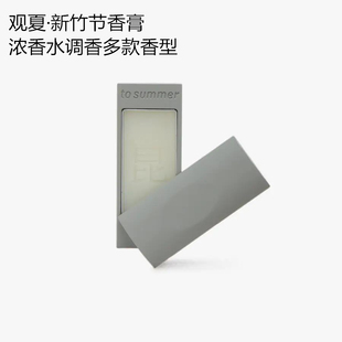 观夏新竹节香膏昆仑煮雪颐和金桂福开森路书院莲池茉莉浮光竹影