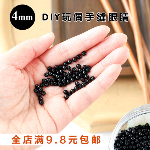 玩偶眼睛直孔黑色4mm手缝塑料珠