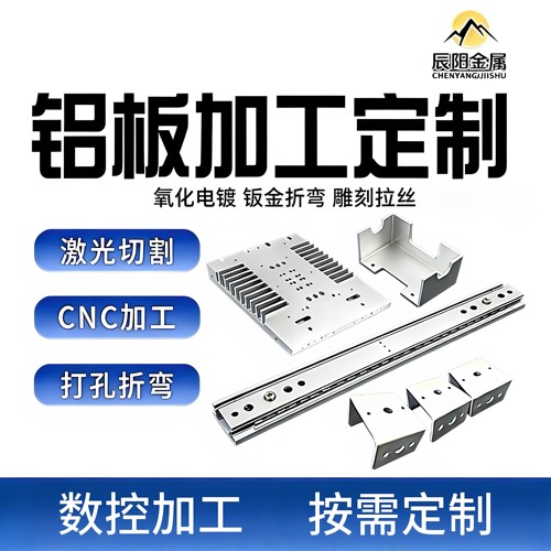 铝板cnc加工定制激光切割氧化