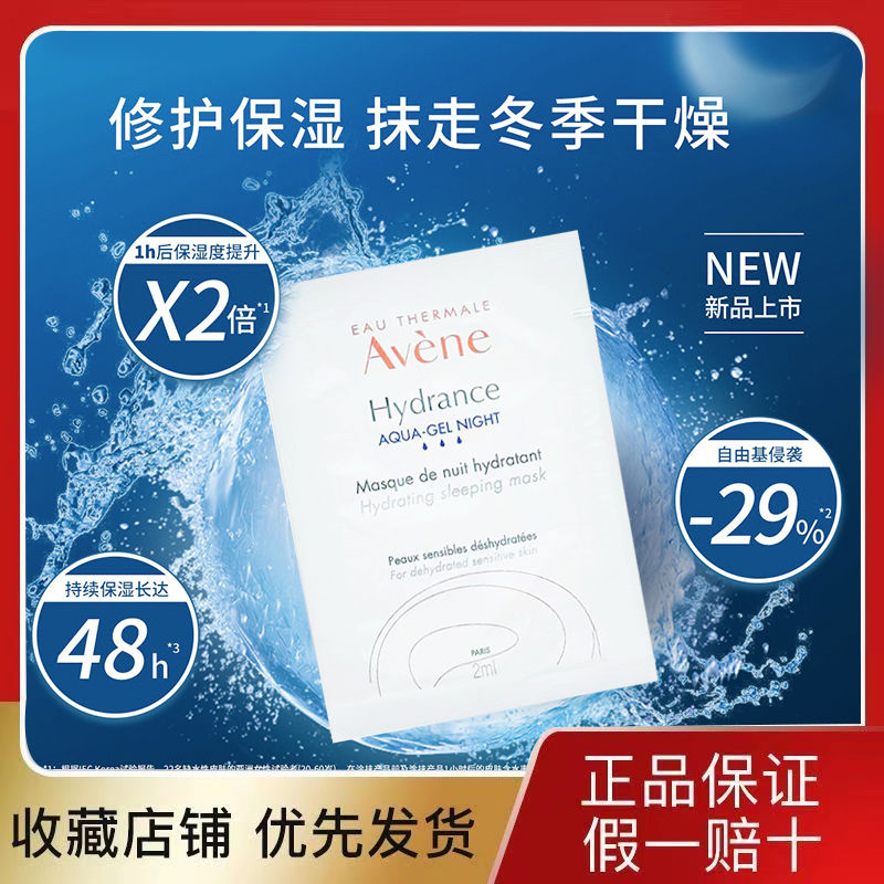 Avene/雅漾恒润保湿舒缓睡眠面膜2ml*3滋润舒缓保湿救急睡眠面膜