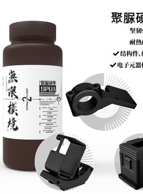 无限模境聚脲类尼龙3d打印光敏树脂抗冲击SPUA耐水耐腐蚀工程用