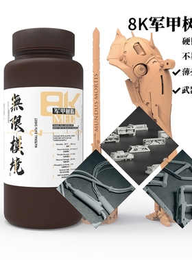 无限模境MEC军甲树脂3D打印光敏树脂军模高达改件薄壳武器装甲类