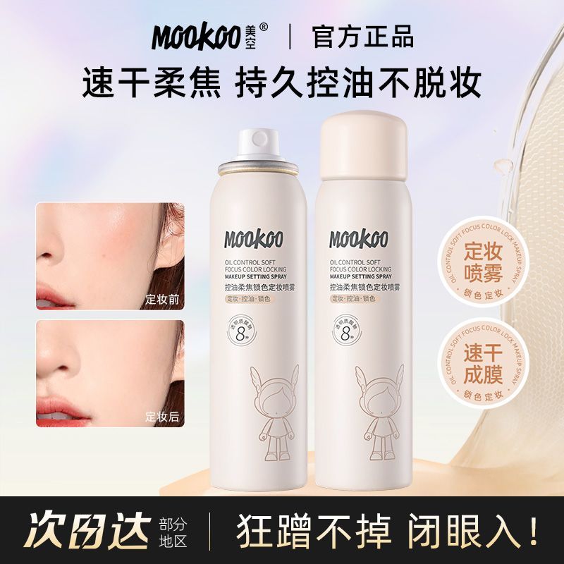 mookoo美空控油柔焦锁色定妆喷雾防水防汗不易脱妆便携带官方正品