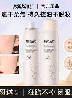mookoo美空控油柔焦锁色定妆喷雾防水防汗不易脱妆便携带官方正品