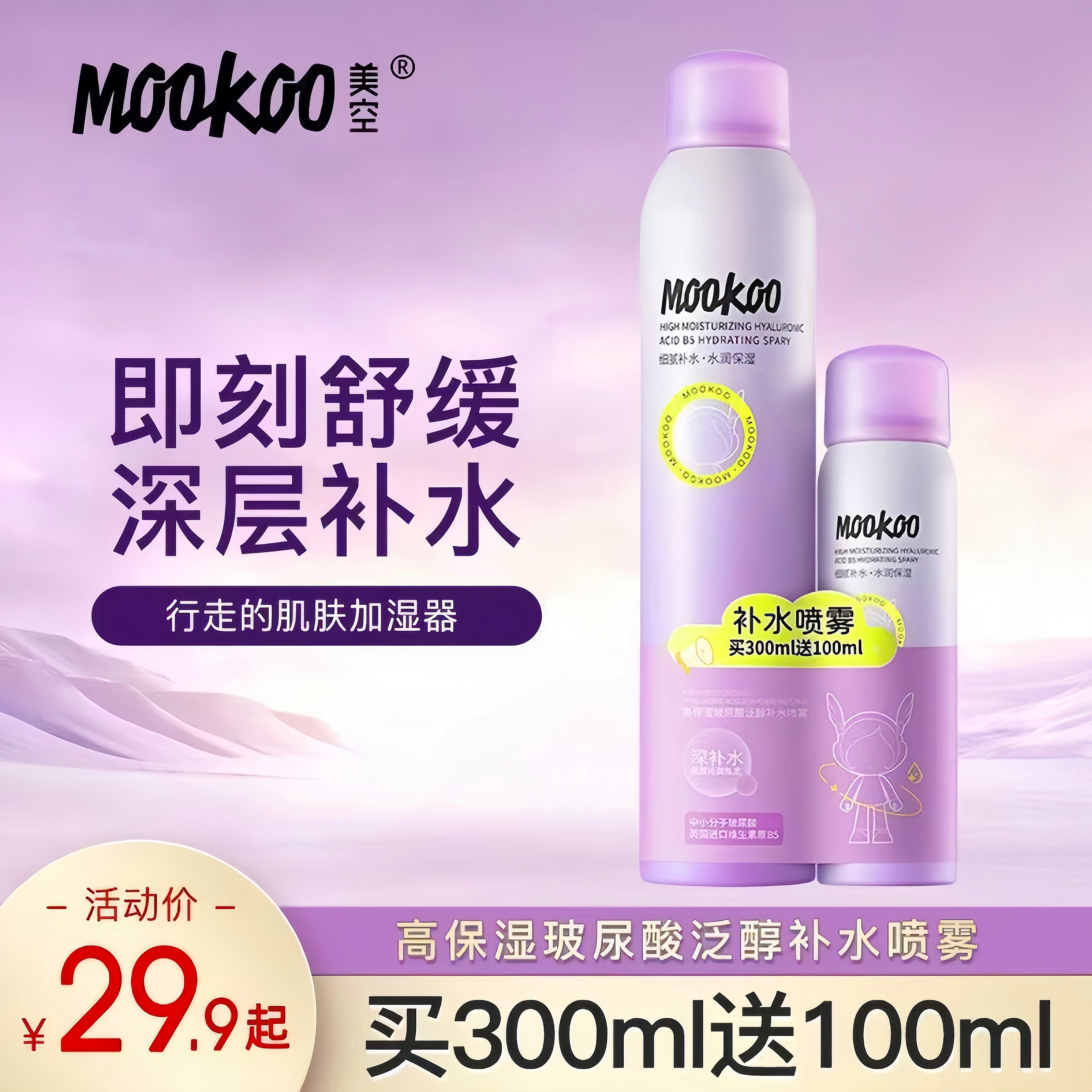 mookoo美空小分子玻尿酸泛醇喷雾