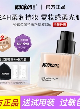 mookoo美空松茸粉底液遮瑕持久不脱妆干皮混油皮水润保湿粉底平价