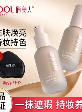 NOBB粉底液遮瑕持久不脱妆控油保湿防水防汗不卡粉提亮肤色学生党
