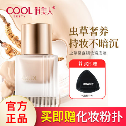 俏美人虫草粉底液持久遮瑕控油不脱妆保湿养肤提亮防水防汗粉底妆