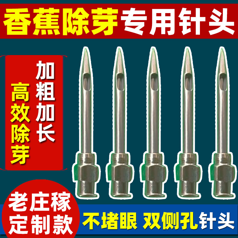 抑芽器点芽器配件香蕉除芽专用不堵眼双侧孔针头不锈钢加长针头图片
