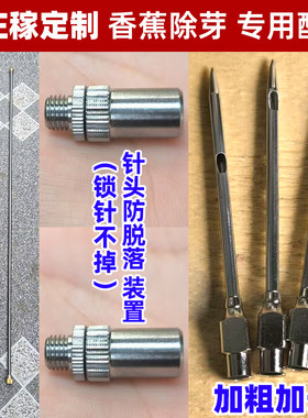香蕉除芽加粗双侧孔针头锁针不掉针头防脱落装置70厘米一体杆打芽