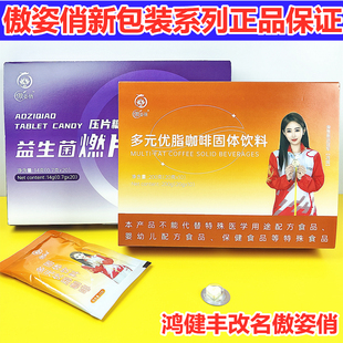 鸿健丰升级傲姿俏多元优脂白芸豆咖啡益生菌奶片燃片糖荷叶金银花