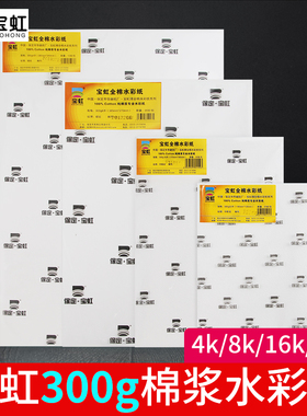 宝虹全棉水彩纸4K/8k/16K学院级美术生棉浆300g保定细纹中粗32k粗纹8开棉桨16开水彩画纸明信片水粉纸200g