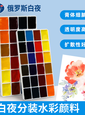 俄罗斯白夜固体水彩分装24色0.6ml艺术家大师级固体水彩颜料24色1ml学生美术生水彩颜料White Nights