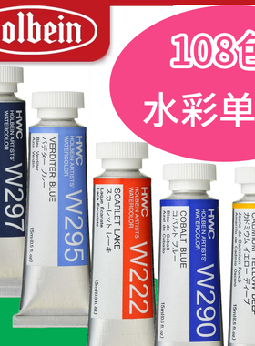 日本荷尔拜因holbein 108色透明水彩颜料管状管彩套装全系列 HWC 5ml 15ml 单支 可做固体水彩颜料分装水彩