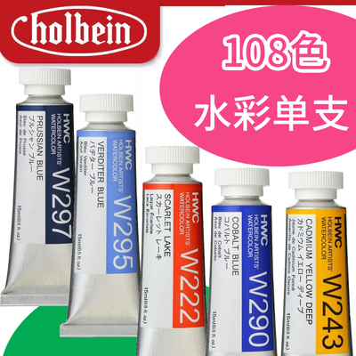 日本荷尔拜因holbein 108色透明水彩颜料管状管彩套装全系列 HWC 5ml 15ml 单支 可做固体水彩颜料分装水彩