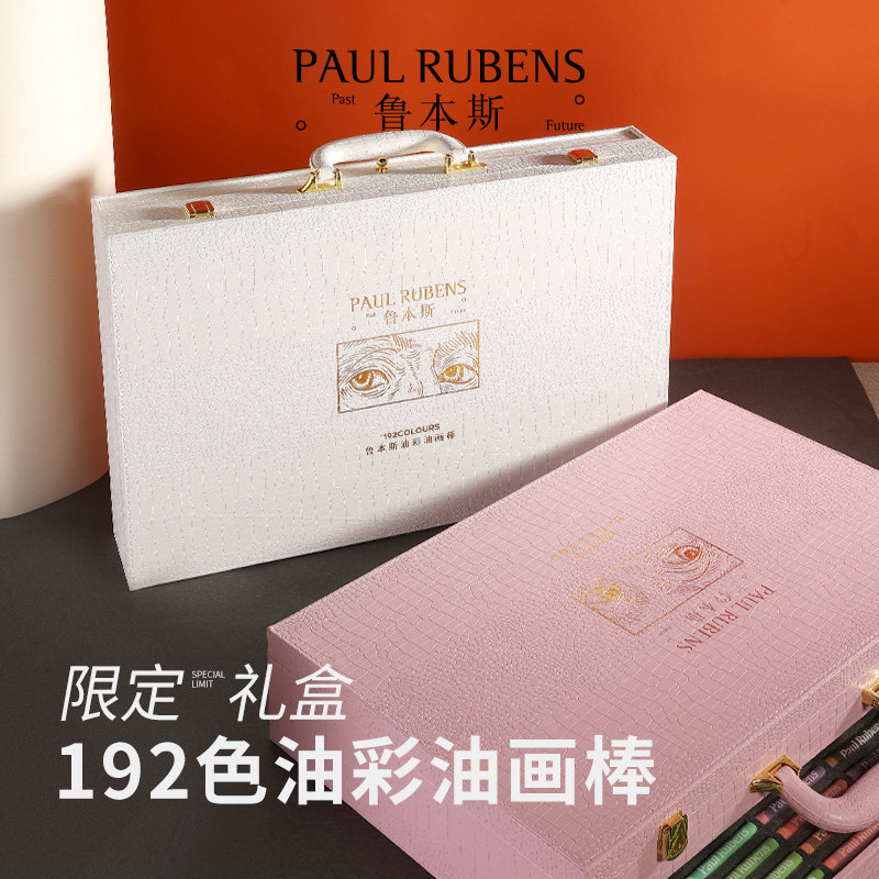 鲁本斯油画棒192色十周年限量版