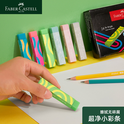 德国辉柏嘉超净小彩条橡皮擦