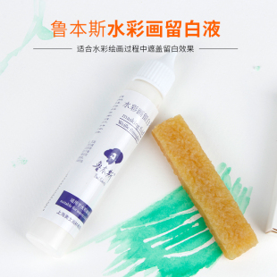 鲁本斯留白液笔式水彩画留白胶尖嘴水彩遮挡液遮盖液猪皮胶清洁擦套装30ml